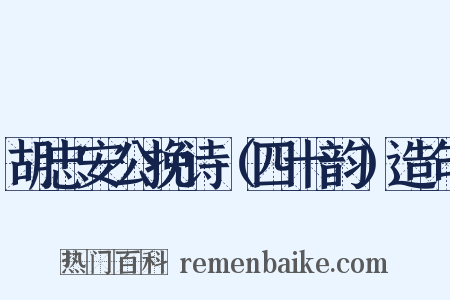 胡忠安公挽诗（四十韵）造句是什么意思的图片